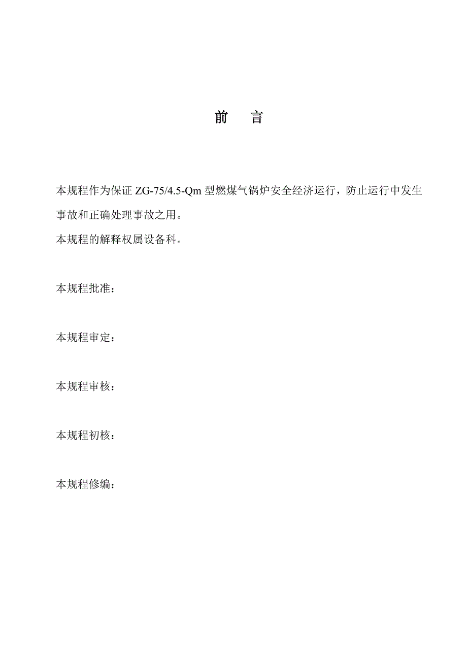 新丰科技75t煤气锅炉运行规程_第2页