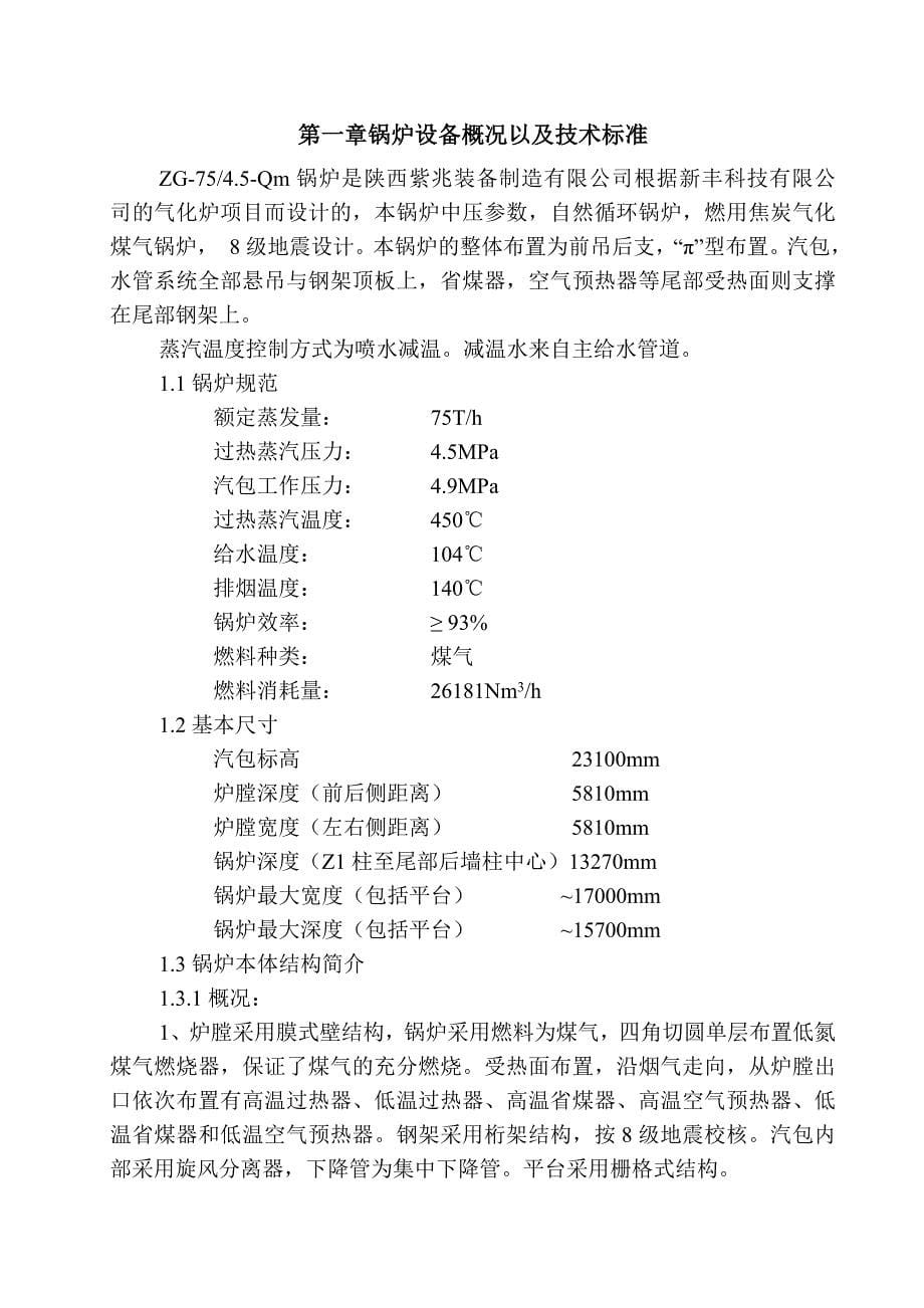 新丰科技75t煤气锅炉运行规程_第5页