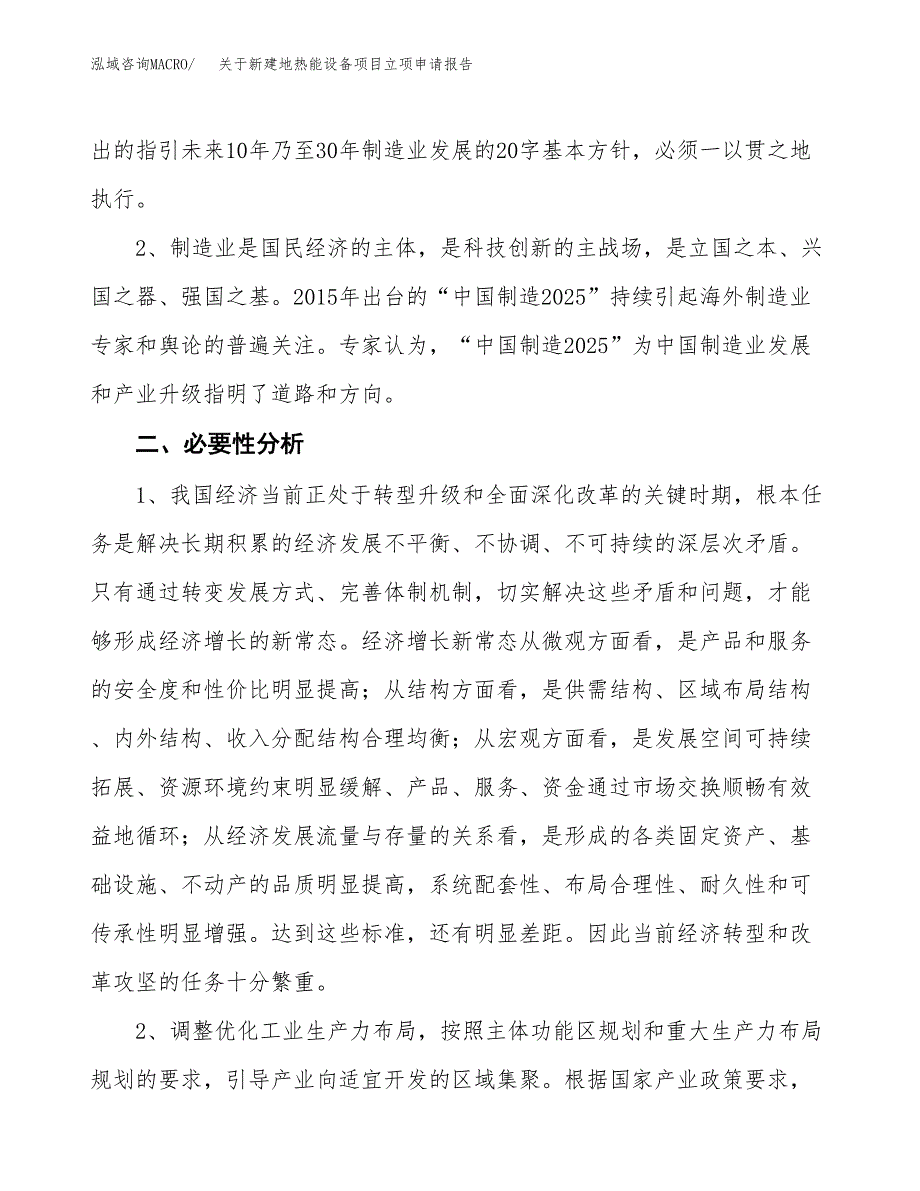 关于新建地热能设备项目立项申请报告模板.docx_第3页