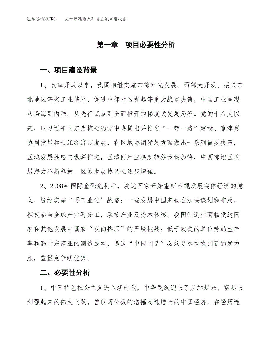 关于新建卷尺项目立项申请报告模板.docx_第2页