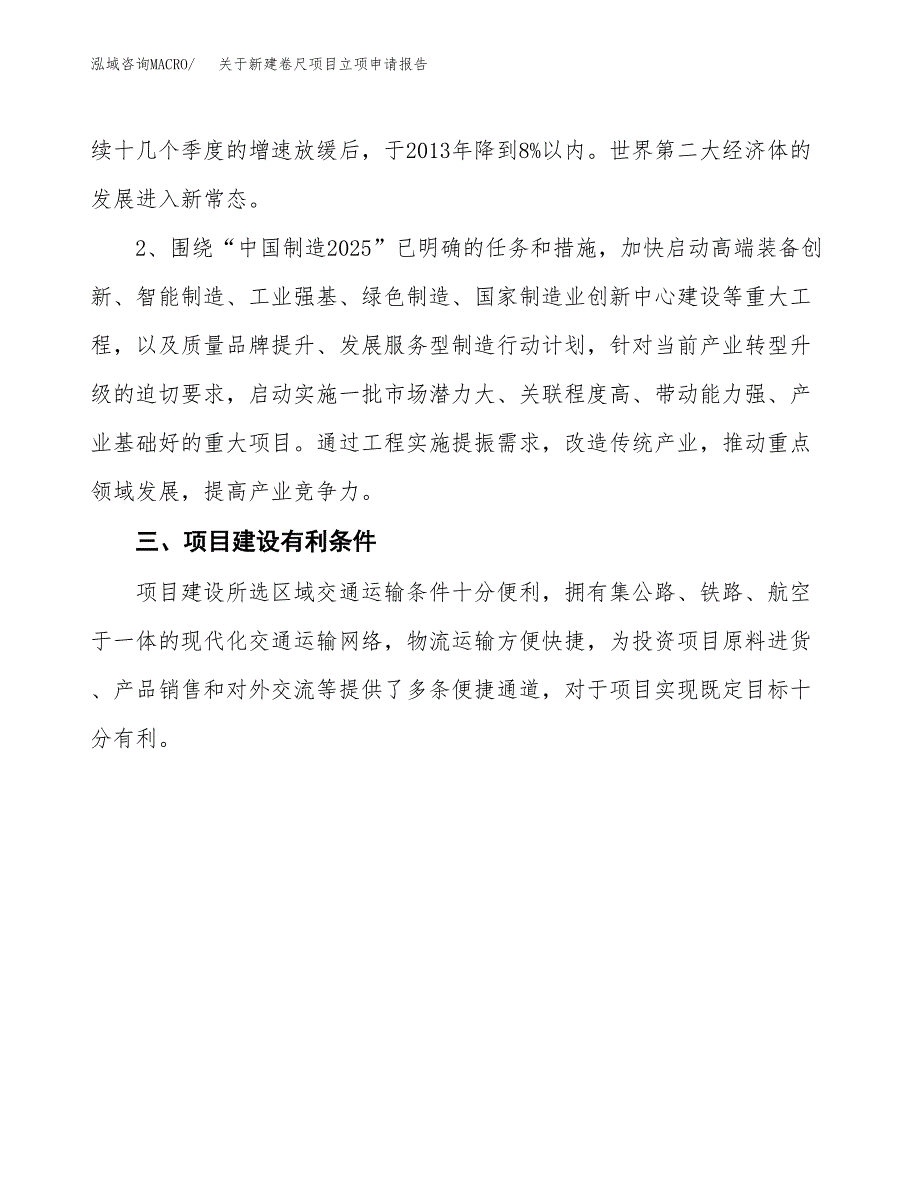 关于新建卷尺项目立项申请报告模板.docx_第3页