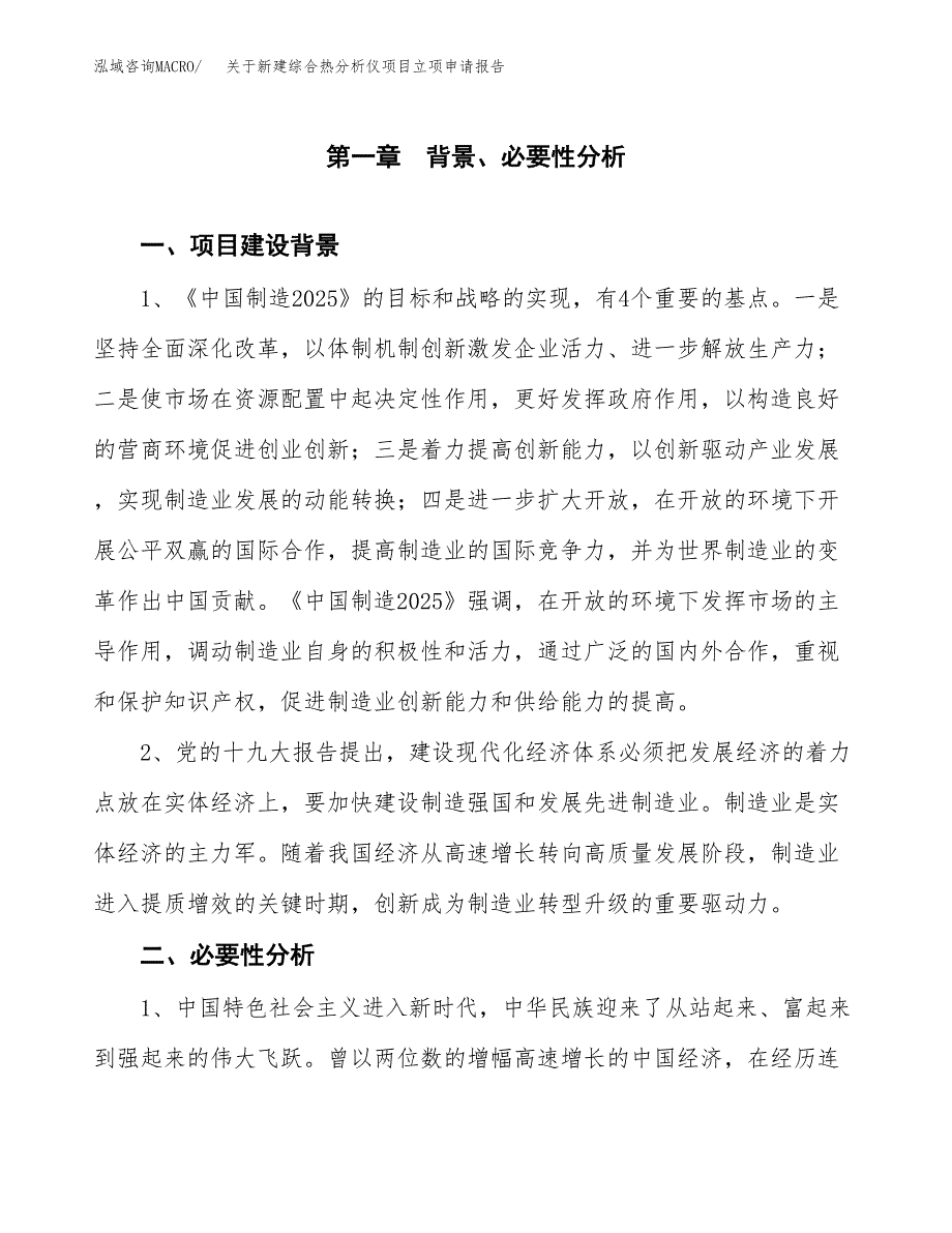 关于新建综合热分析仪项目立项申请报告模板.docx_第2页