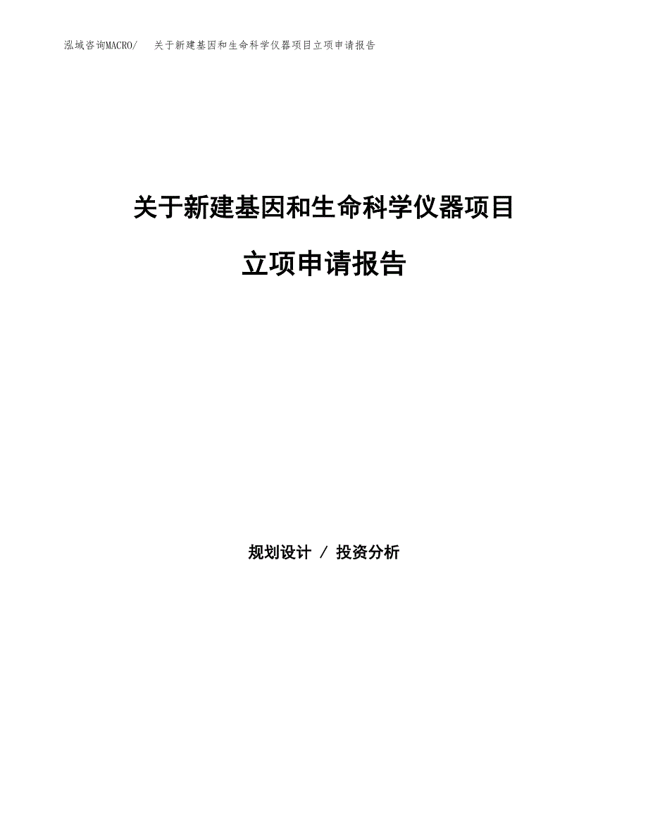 关于新建基因和生命科学仪器项目立项申请报告模板.docx_第1页