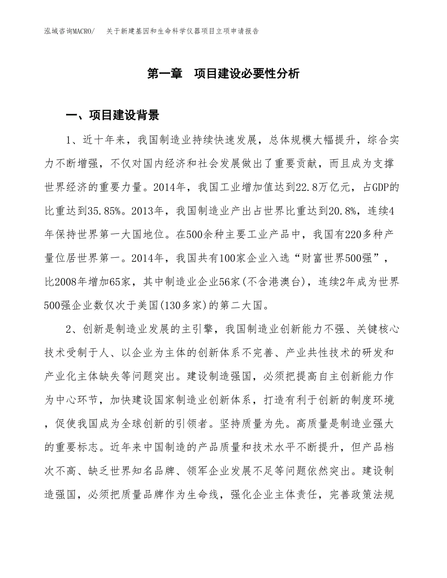 关于新建基因和生命科学仪器项目立项申请报告模板.docx_第2页