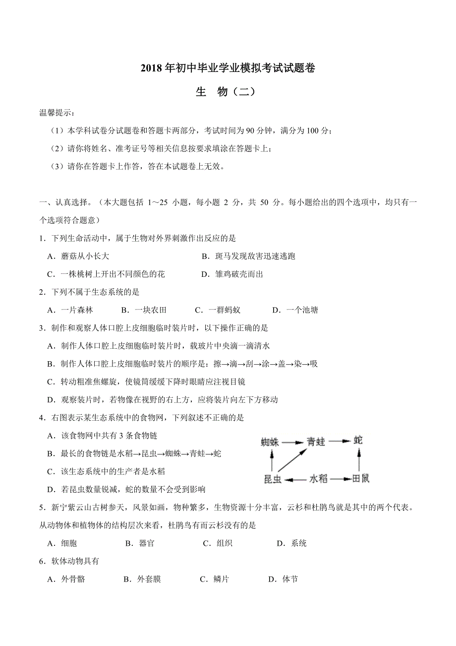 湖南省邵阳市邵阳县2018学年初中毕业学业模拟考试（二）生物试题（附答案）.doc_第1页