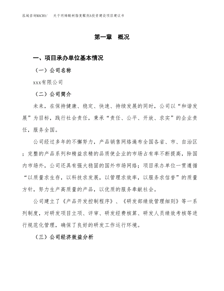 关于丙烯酸树脂复鞣剂A投资建设项目建议书范文（总投资6000万元）.docx_第3页