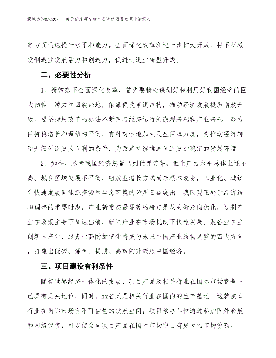 关于新建辉光放电质谱仪项目立项申请报告模板.docx_第3页