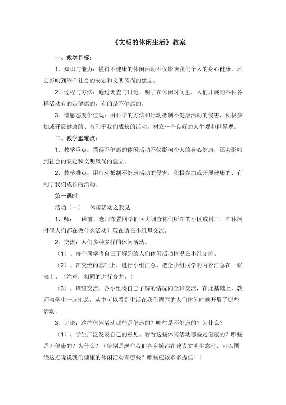 小学品德与社会文明的休闲生活教案_第1页