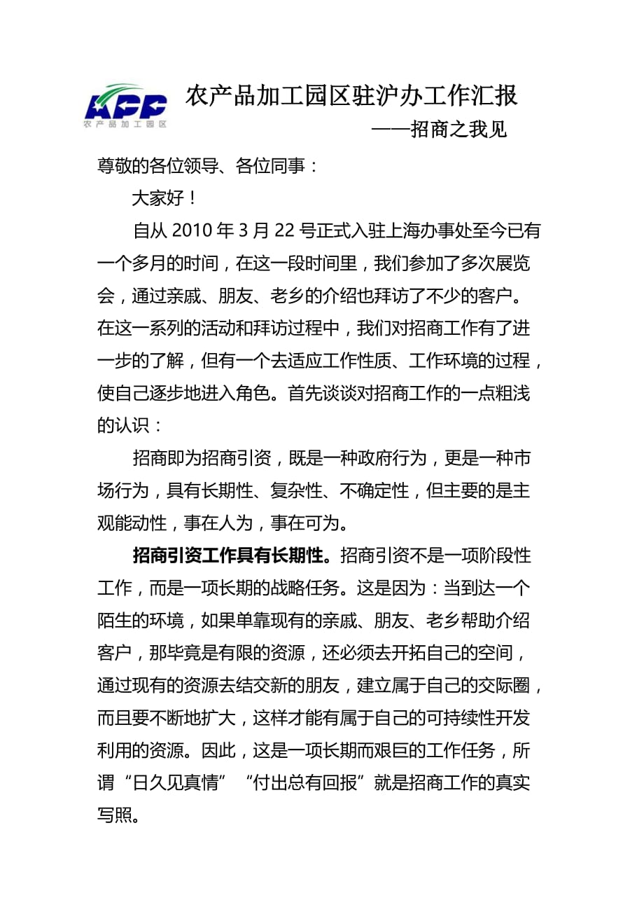 农产品加工园区驻沪办工作汇报招商之我见_第1页