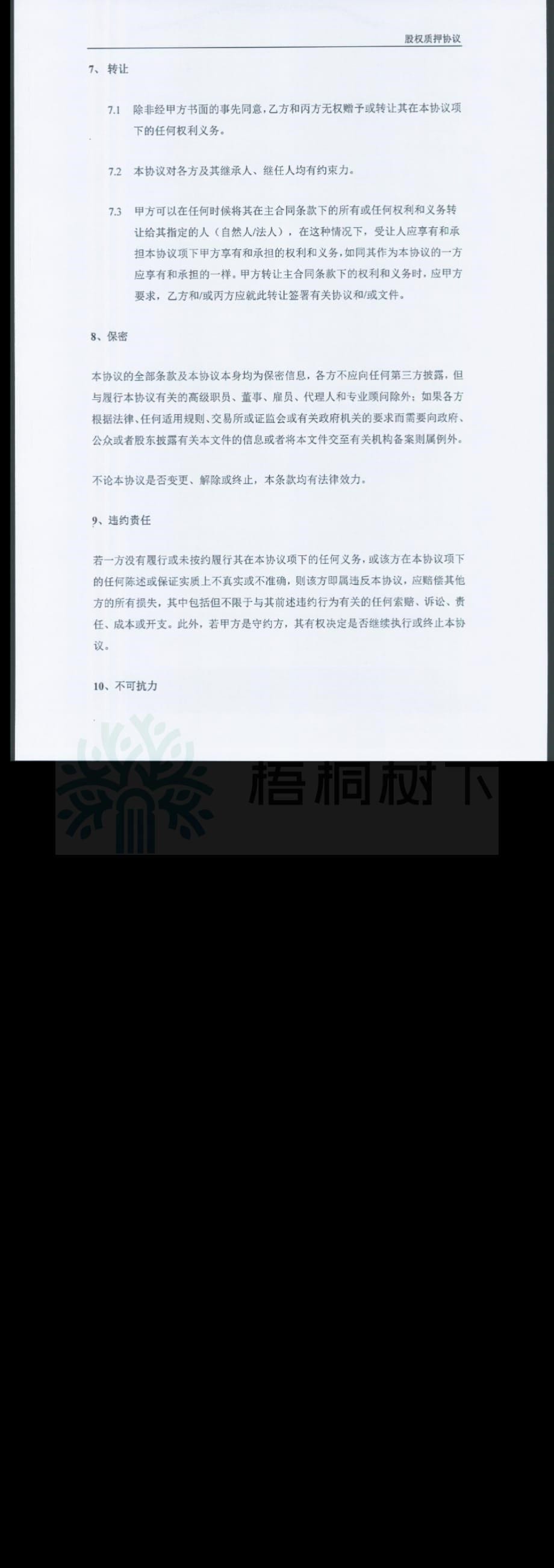 2016-07-01 股權質押協議（鋒網-張聰敏-英悅）_第5页