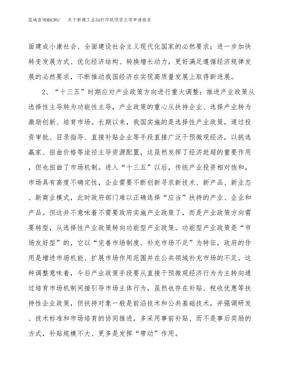 关于新建工业3d打印机项目立项申请报告模板.docx_第3页