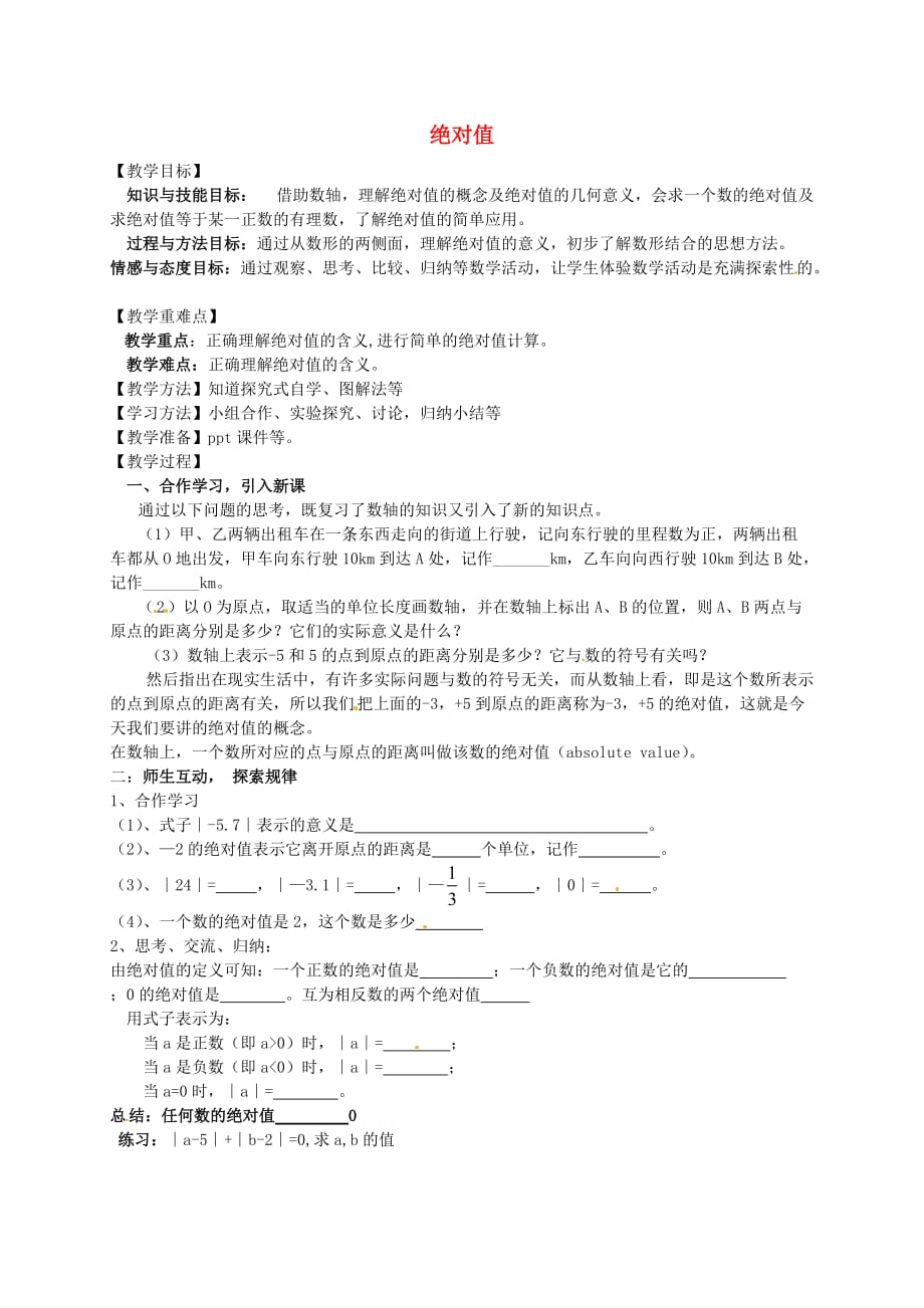 浙教初中数学七上《1.3 绝对值》word教案 (2)_第1页