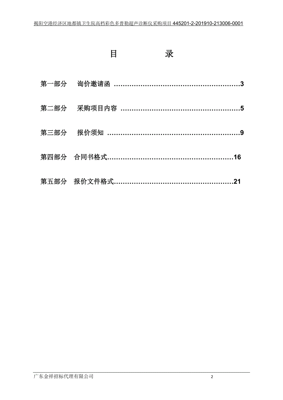 高档彩色多普勒超声诊断仪招标文件_第2页