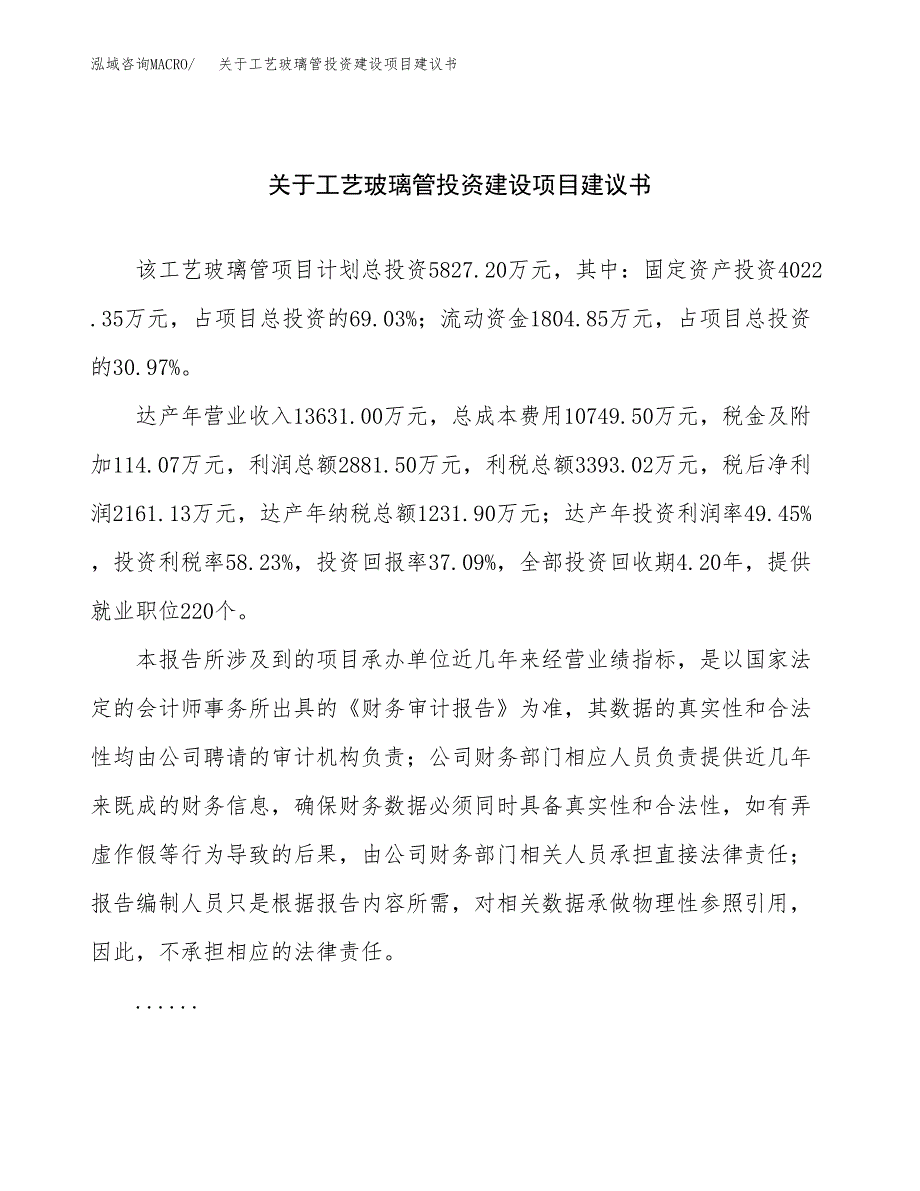 关于工艺玻璃管投资建设项目建议书范文（总投资6000万元）.docx_第1页