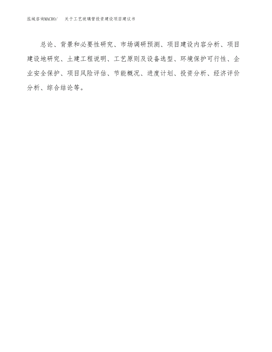 关于工艺玻璃管投资建设项目建议书范文（总投资6000万元）.docx_第2页