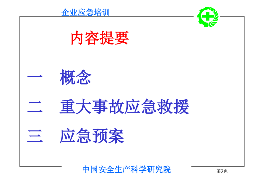 《企业应急预案》PPT课件_第3页