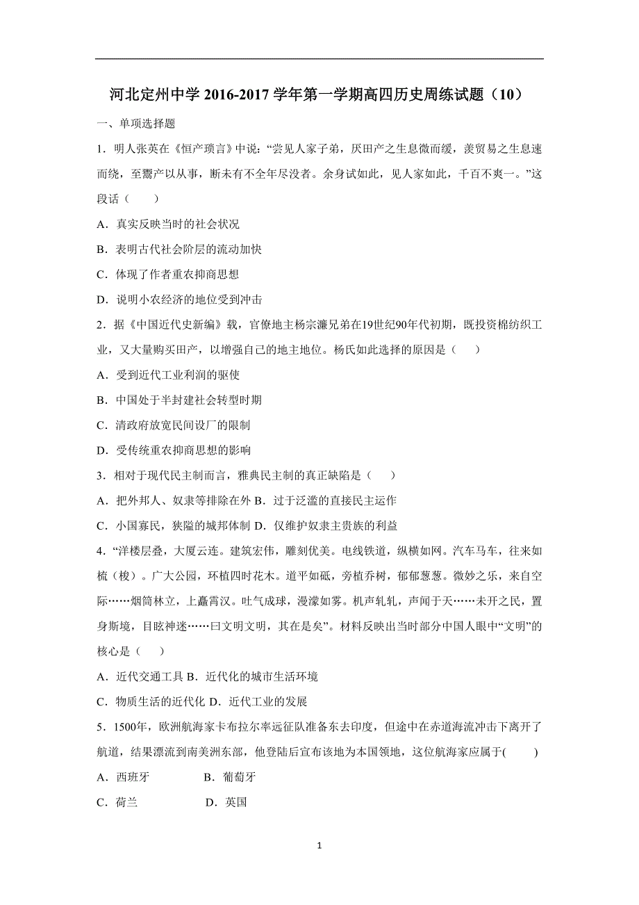 河北省2017届高三（高补班）上学期周练（11.25）历史试题（附答案）.doc_第1页