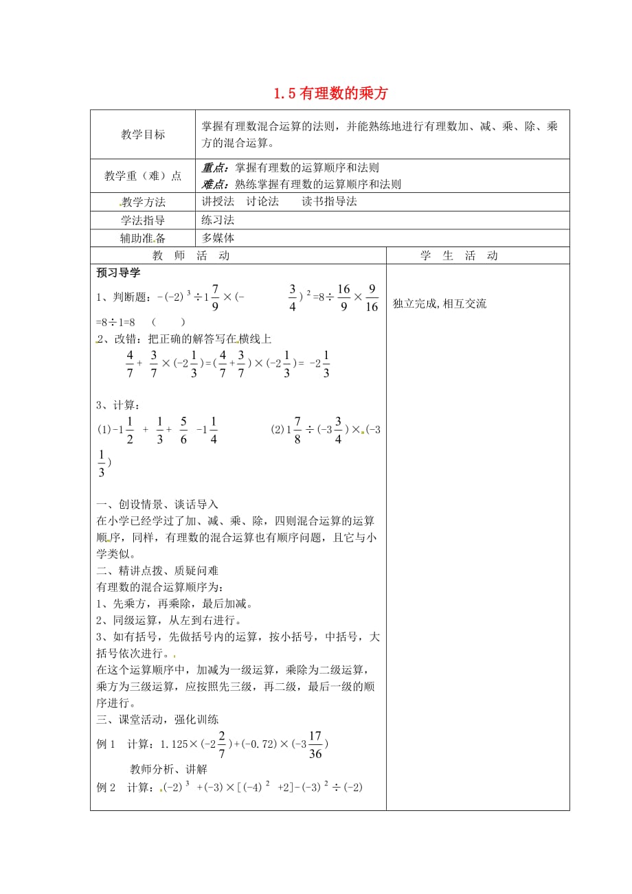 人教初中数学七上《1.5 有理数的乘方》word教案 (23)_第1页