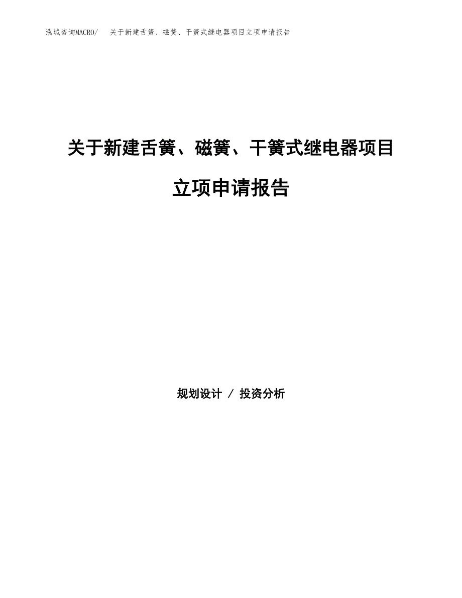 关于新建舌簧、磁簧、干簧式继电器项目立项申请报告模板.docx_第1页