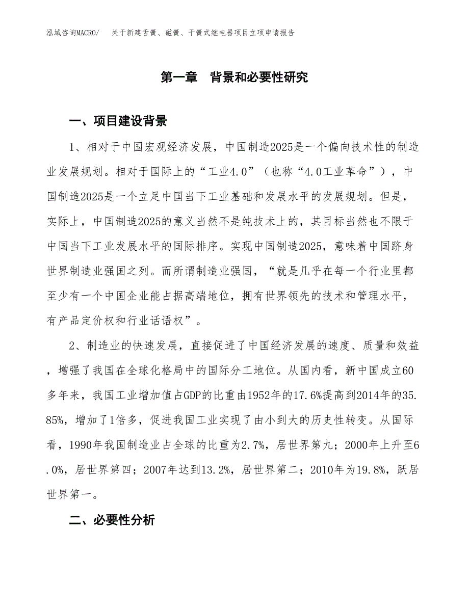 关于新建舌簧、磁簧、干簧式继电器项目立项申请报告模板.docx_第2页