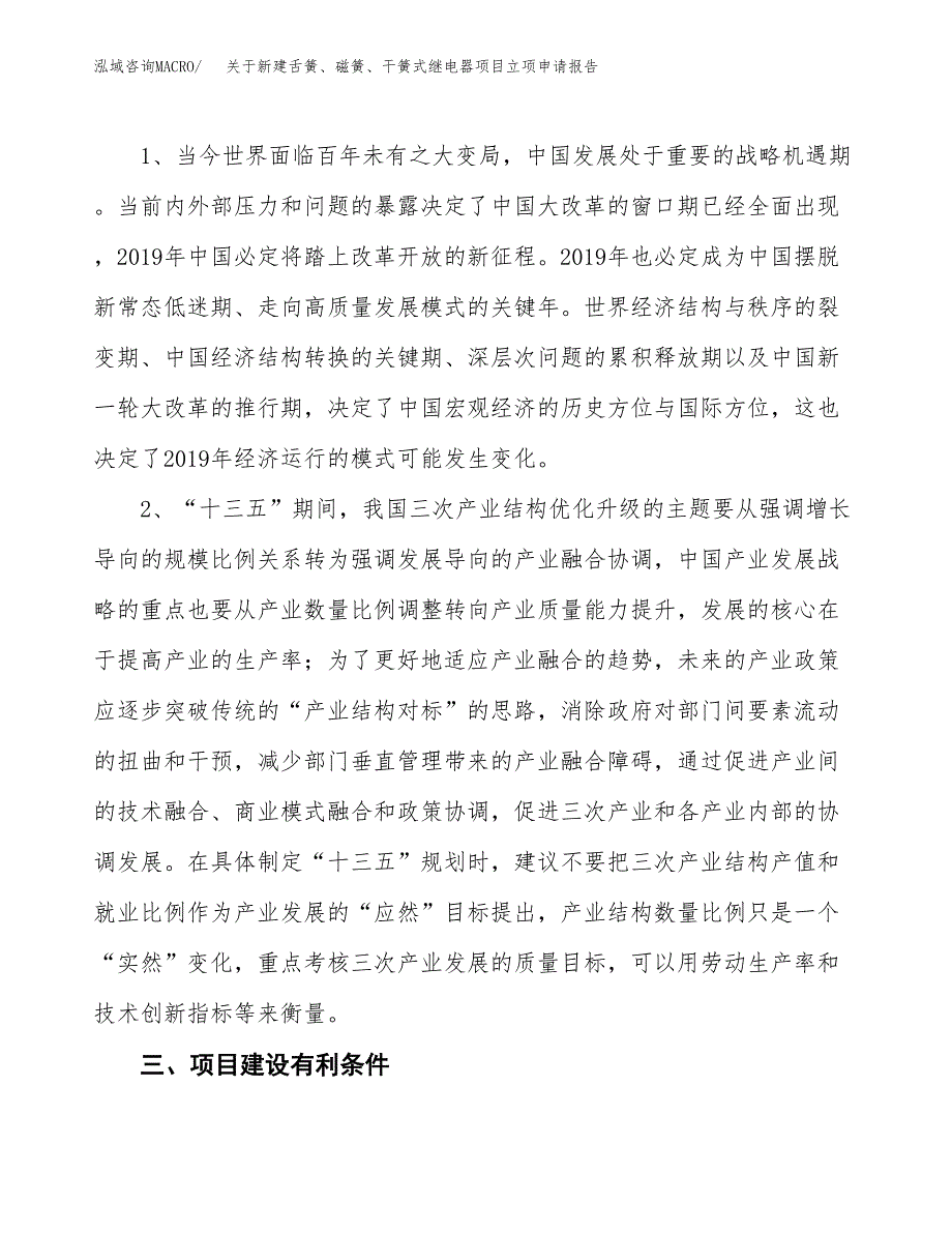 关于新建舌簧、磁簧、干簧式继电器项目立项申请报告模板.docx_第3页