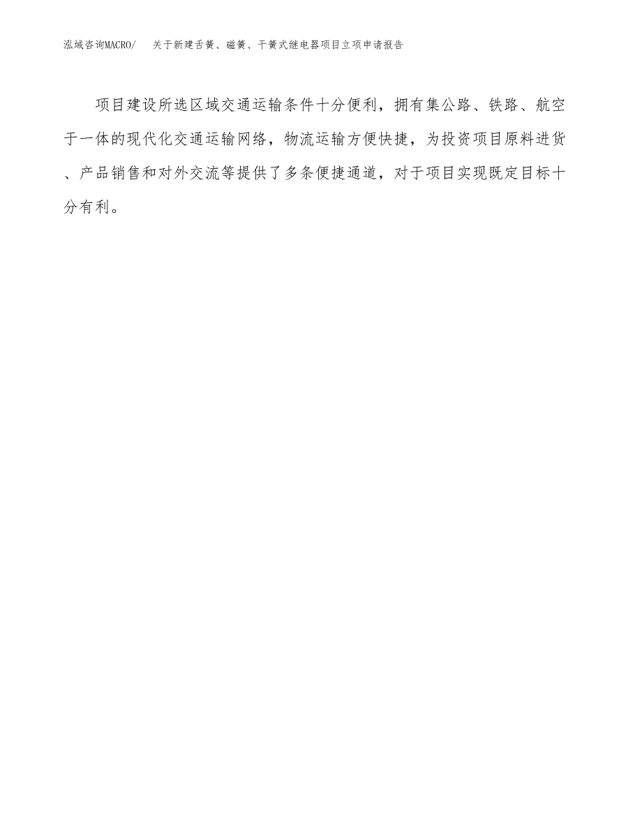 关于新建舌簧、磁簧、干簧式继电器项目立项申请报告模板.docx_第4页