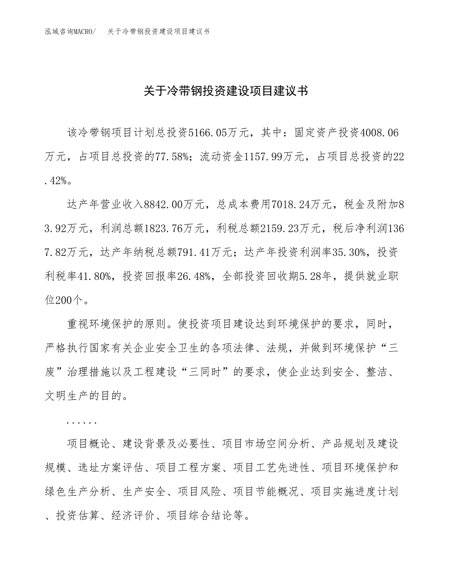 关于冷带钢投资建设项目建议书范文（总投资5000万元）.docx_第1页