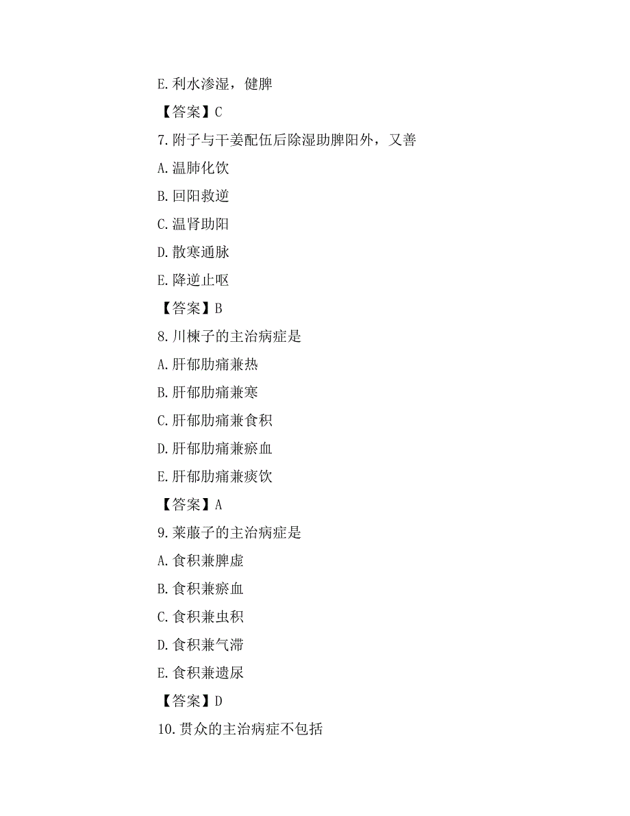 2016执业药师《中药知识》模拟试题及答案_第3页