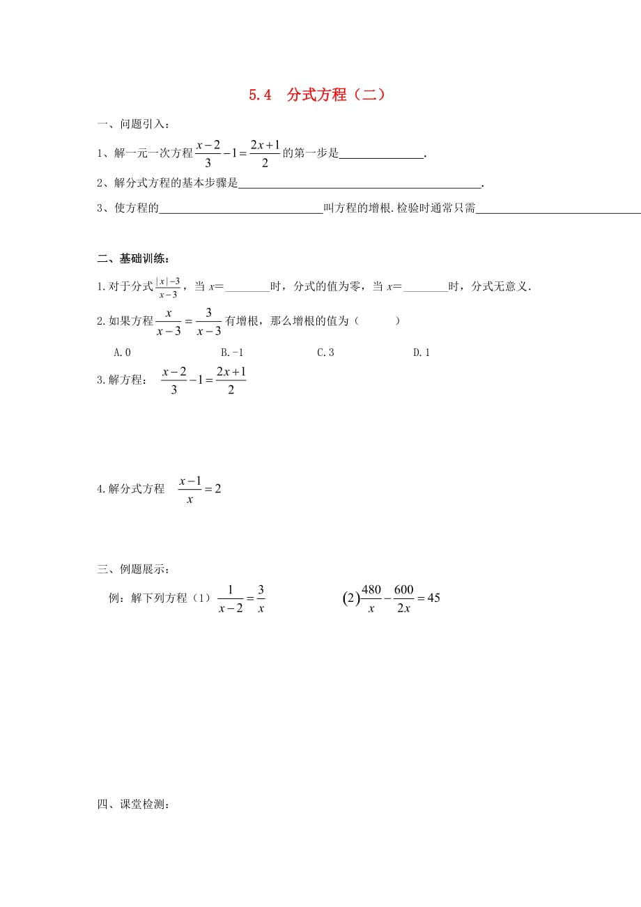 2016-2017学年八年级数学下册 5.4 分式方程（2）导学案（无答案）（新版）北师大版_第1页