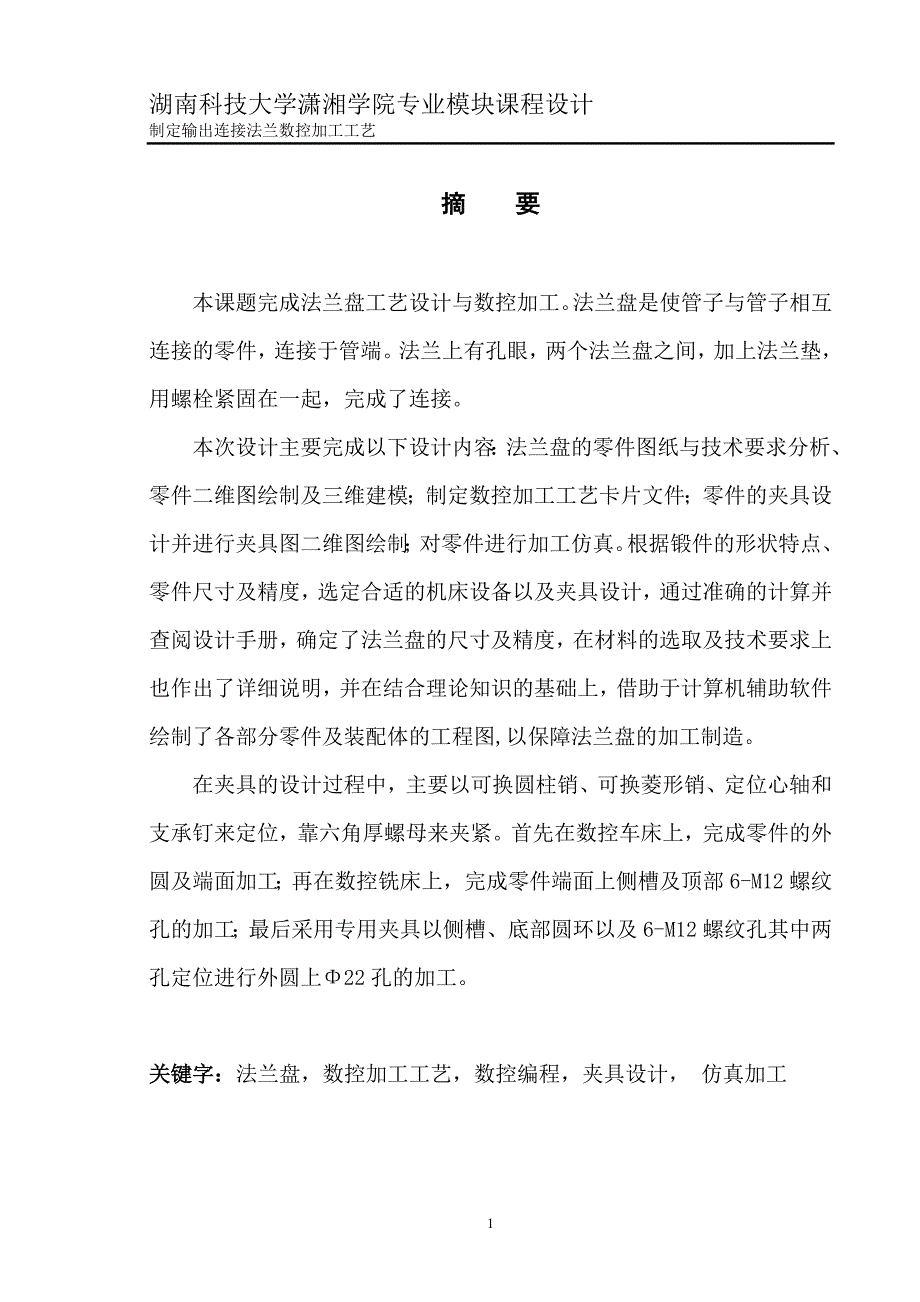 法兰盘设计计算说明书_第1页