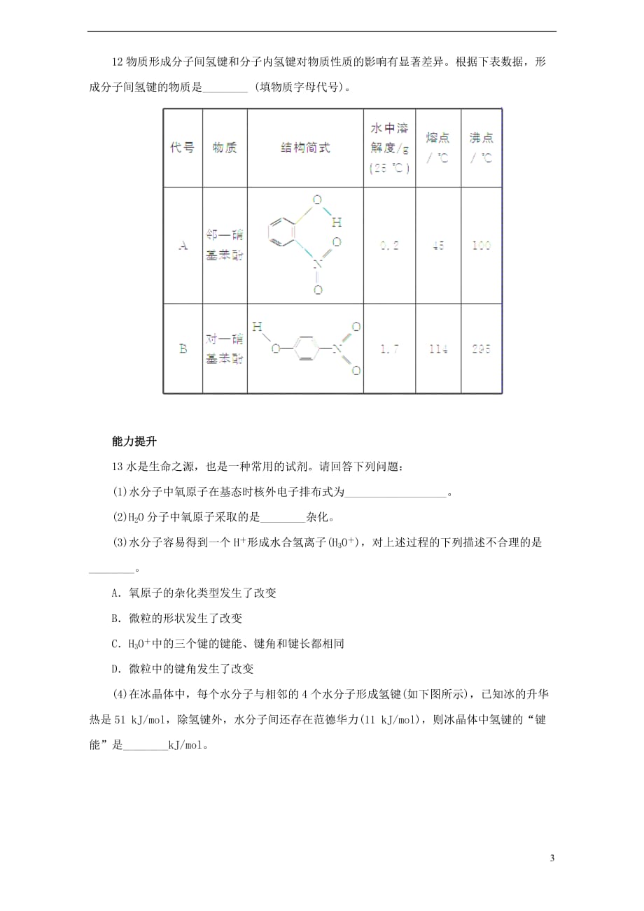 2017-2018学年高中化学 第2章 化学键与分子间作用力 2.4 分子间作用力与物质性质练习1 鲁科版选修3_第3页