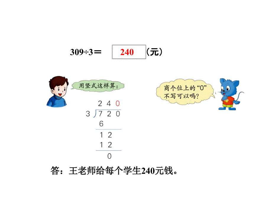 三年级上册数学课件-第四单元第9课时 三位数乘除以一位数商末尾有0的除法冀教版（2014秋） (共24张PPT)_第4页