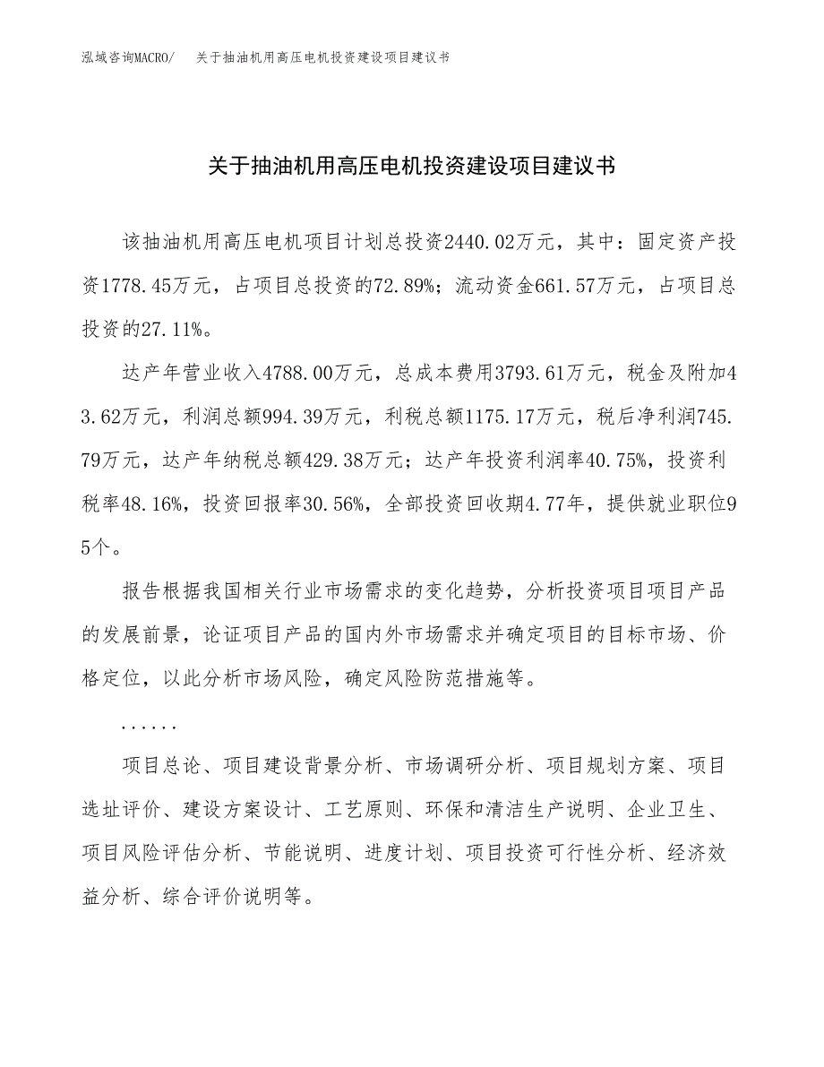 关于抽油机用高压电机投资建设项目建议书范文（总投资2000万元）.docx_第1页