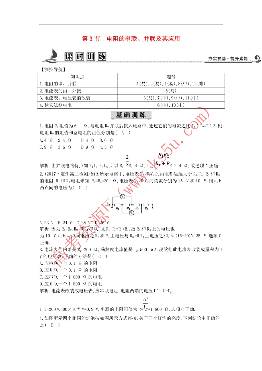 2017-2018学年高中物理 第二章 直流电路 第3节 电阻的串联、并联及其应用课时训练（含解析）教科版选修3-1_第1页