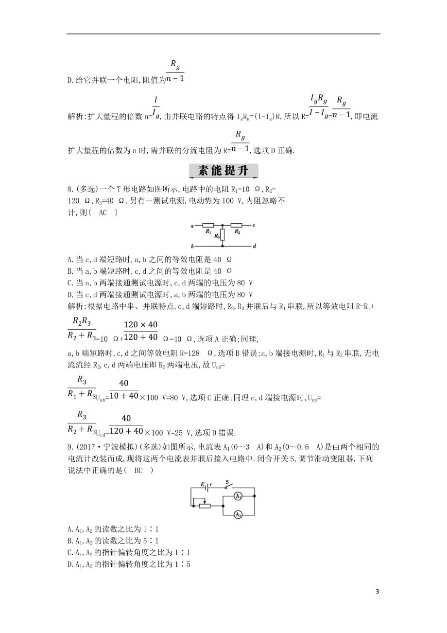 2017-2018学年高中物理 第二章 直流电路 第3节 电阻的串联、并联及其应用课时训练（含解析）教科版选修3-1_第3页