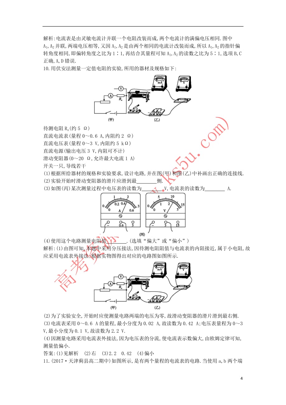 2017-2018学年高中物理 第二章 直流电路 第3节 电阻的串联、并联及其应用课时训练（含解析）教科版选修3-1_第4页