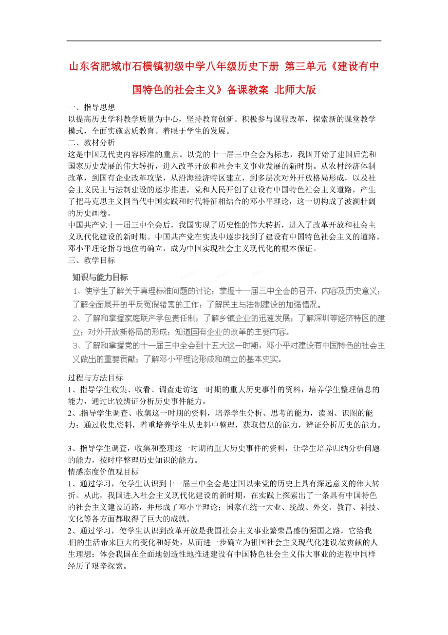 北师大初中历史八下《第三单元 建设有中国特色社会主义》word教案 (3)_第1页