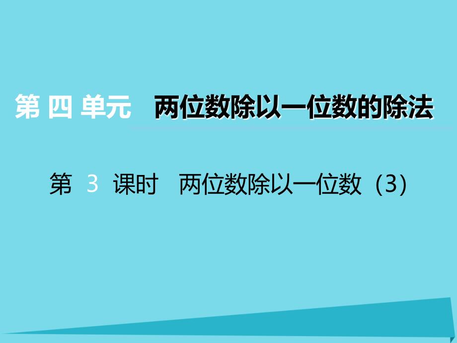 三年级上册数学课件-第四单元两位数除以一位数的除法第3课时两位数除以一位数3｜西师大版（2014秋） (共7张PPT)_第1页