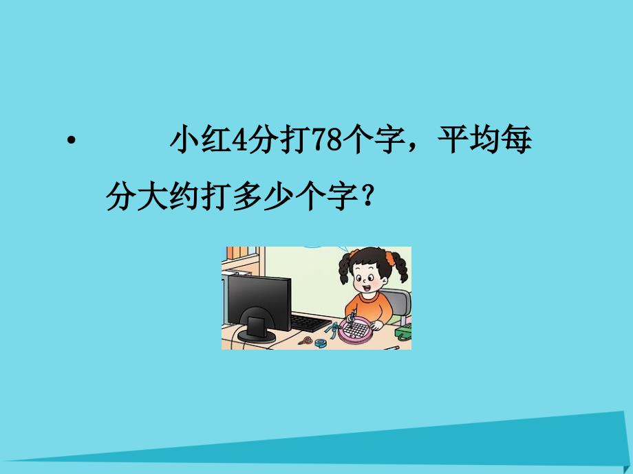 三年级上册数学课件-第四单元两位数除以一位数的除法第3课时两位数除以一位数3｜西师大版（2014秋） (共7张PPT)_第3页