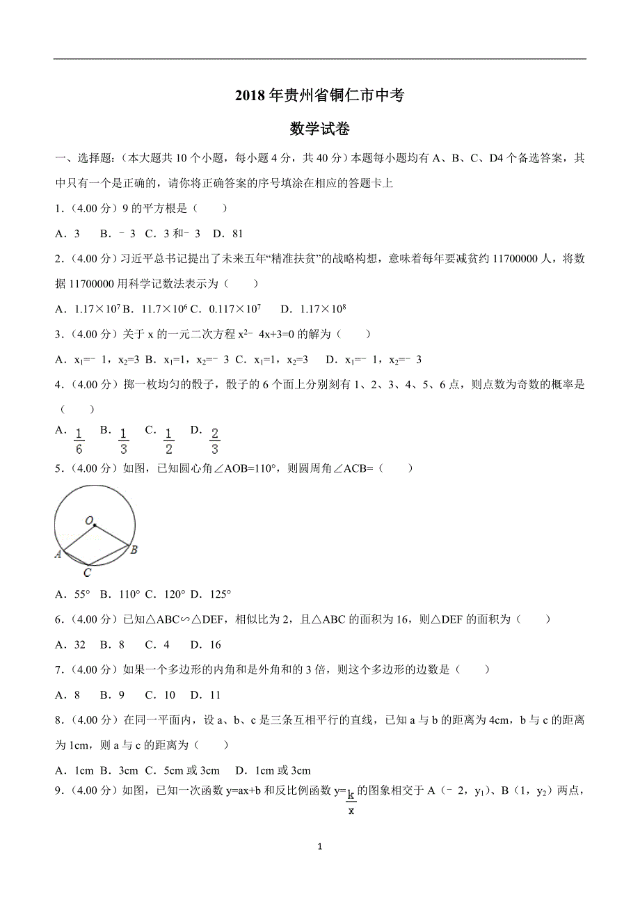 贵州省铜仁市2018年中考数学试题（附解析）.doc_第1页