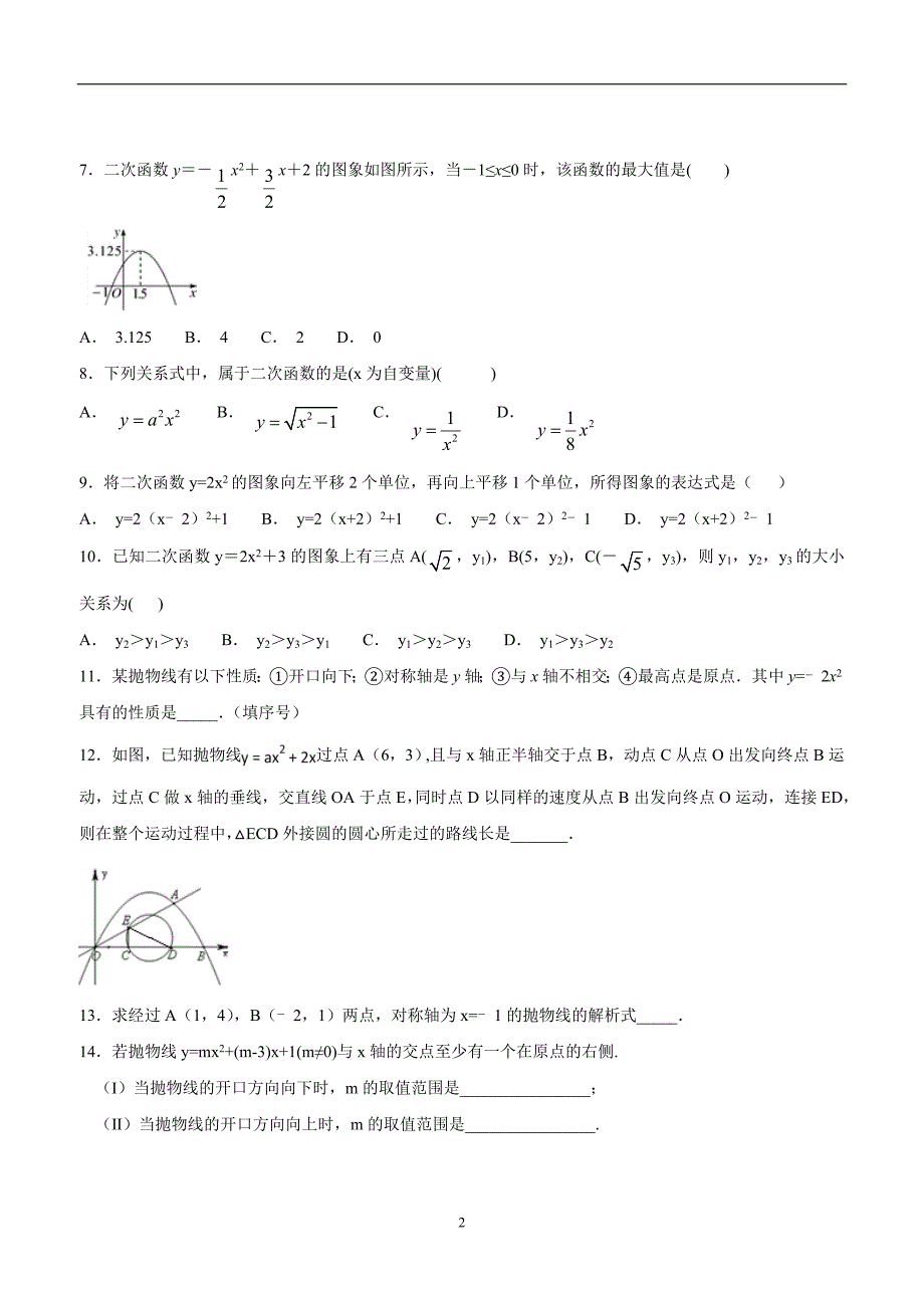 河南省宝丰县杨庄镇第一初级中学人教版九年级数学上册：22二次函数单元测试题四（答案）.doc_第2页