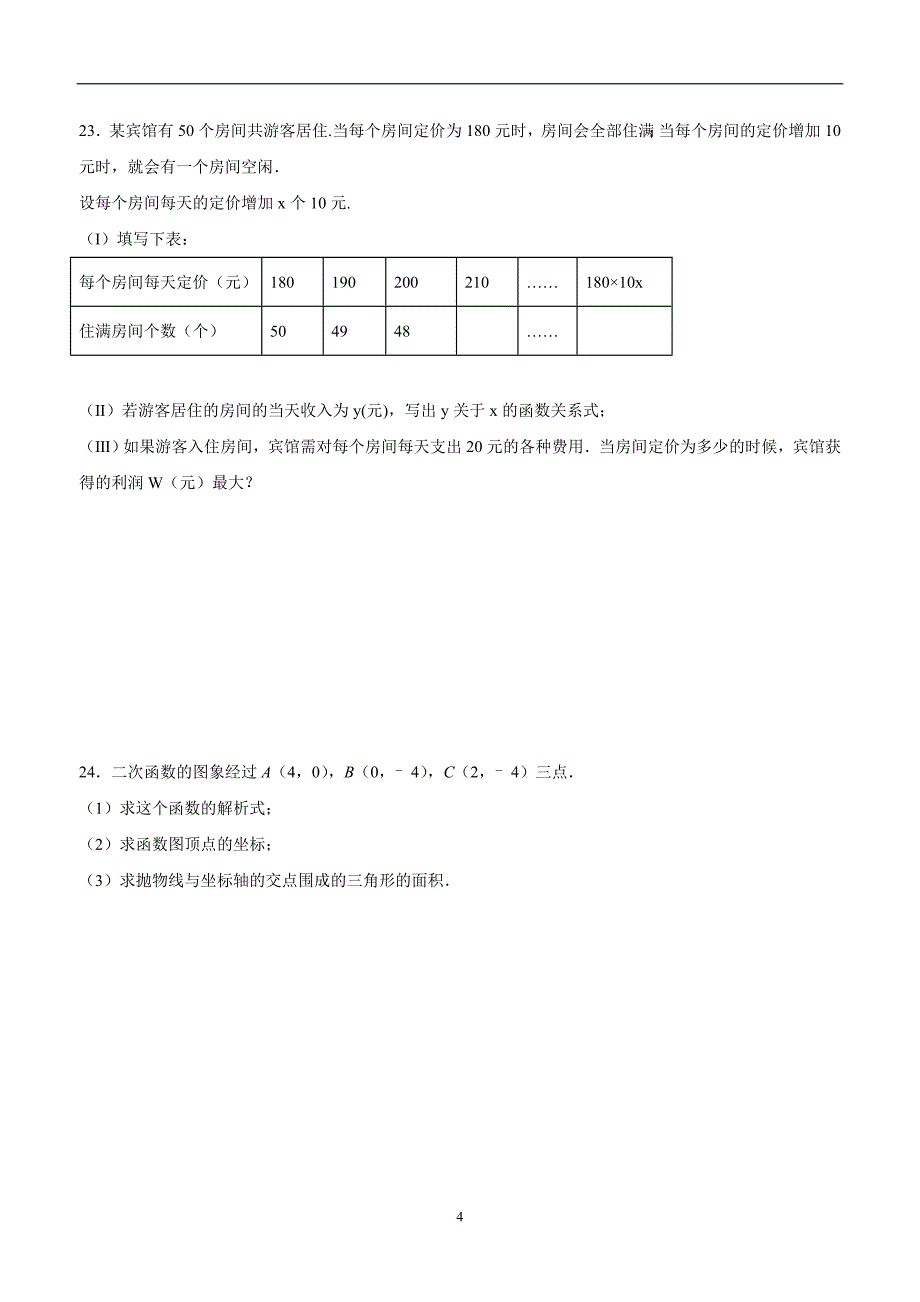 河南省宝丰县杨庄镇第一初级中学人教版九年级数学上册：22二次函数单元测试题四（答案）.doc_第4页