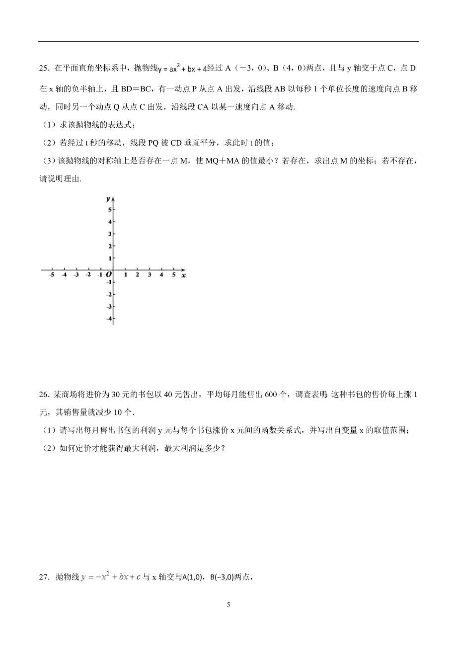 河南省宝丰县杨庄镇第一初级中学人教版九年级数学上册：22二次函数单元测试题四（答案）.doc_第5页