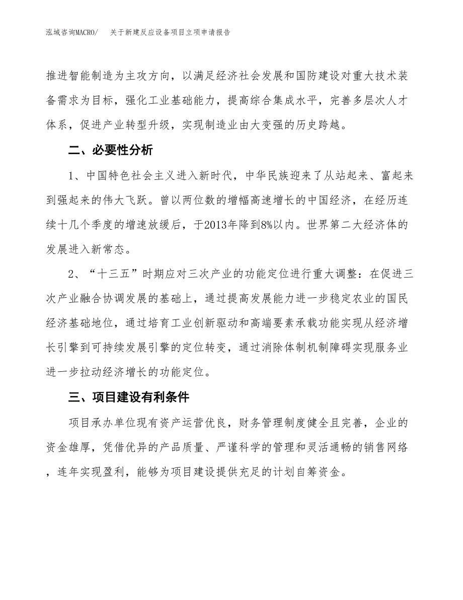 关于新建反应设备项目立项申请报告模板.docx_第3页