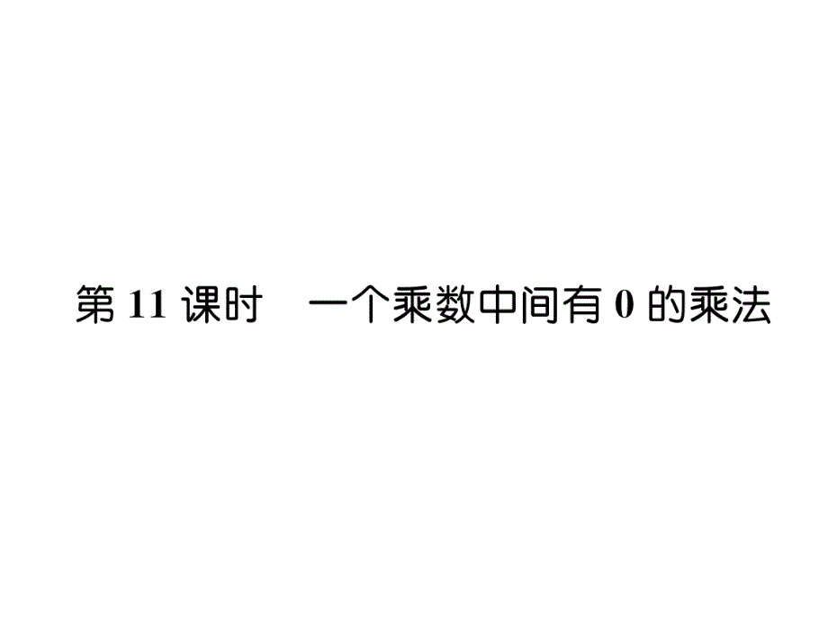 三年级上册数学习题课件－第1单元 第11课时一个乘数中间有0的乘法｜苏教版（2014秋） (共8张PPT)_第1页