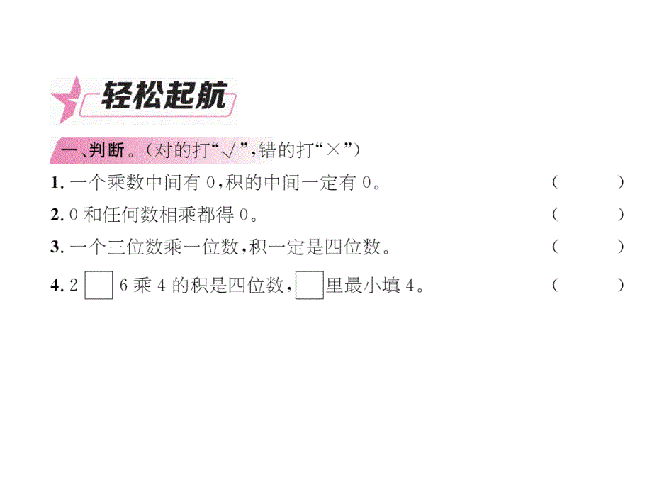 三年级上册数学习题课件－第1单元 第11课时一个乘数中间有0的乘法｜苏教版（2014秋） (共8张PPT)_第4页