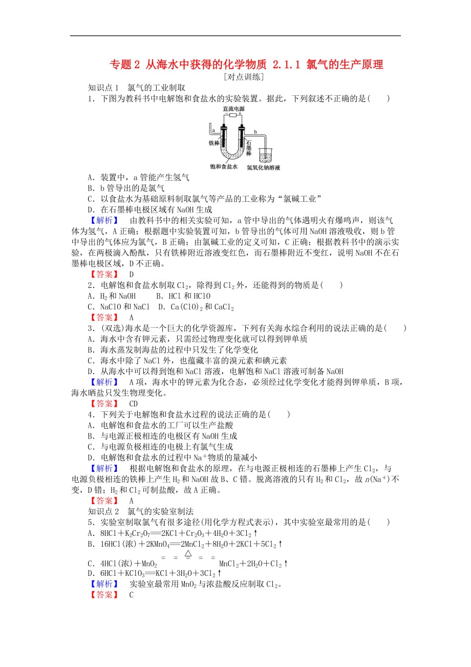 2017-2018学年高中化学 专题2 从海水中获得的化学物质 2.1.1 氯气的生产原理课时作业 苏教版必修1_第1页