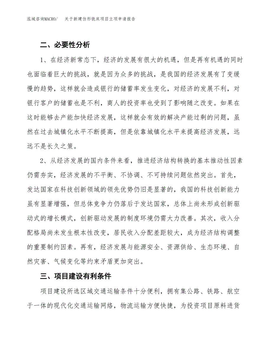 关于新建仿形铣床项目立项申请报告模板.docx_第3页