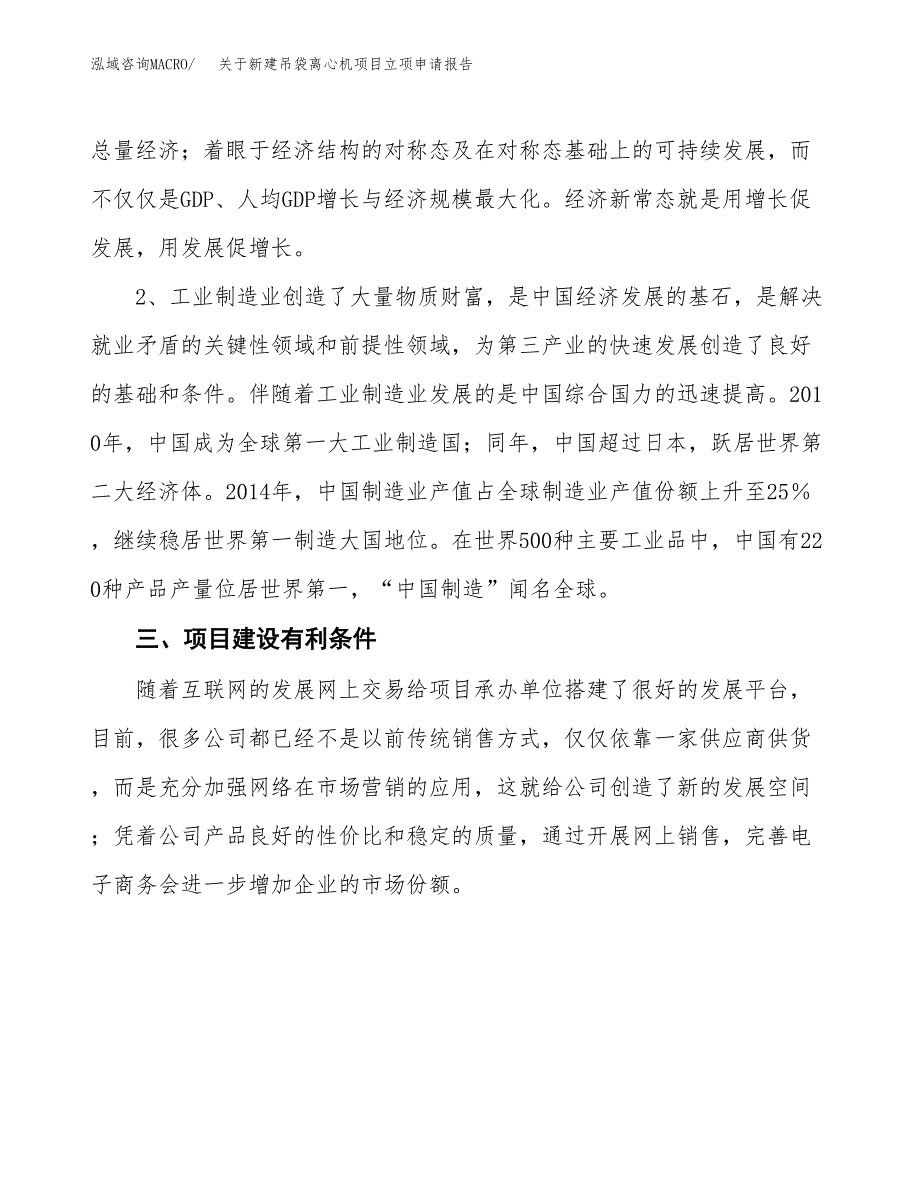 关于新建吊袋离心机项目立项申请报告模板.docx_第3页