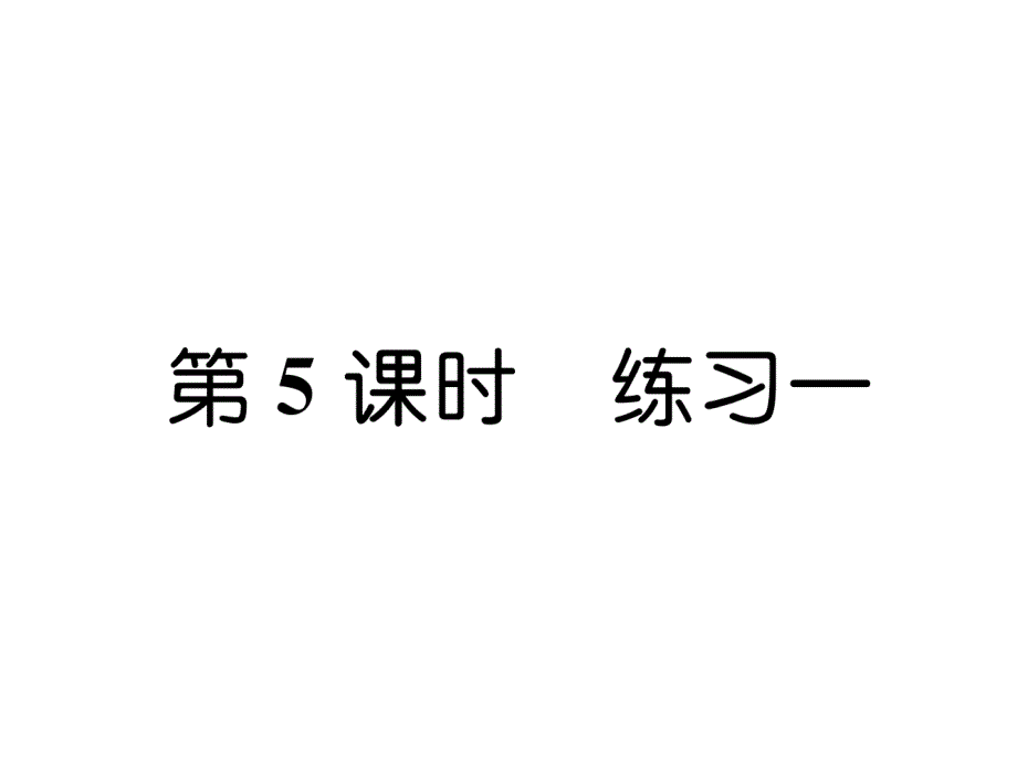 三年级上册数学习题课件－第1单元 第5课时练习一｜苏教版（2014秋） (共7张PPT)_第1页